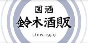 Logo of Suzukishuhan (鈴木酒販)